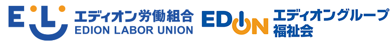 エディオン労働組合　エディオングループ福祉会
